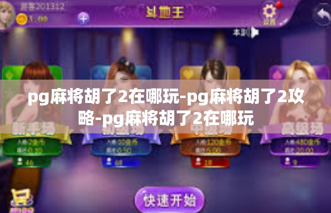 pg麻将胡了2在哪玩-pg麻将胡了2攻略-pg麻将胡了2在哪玩