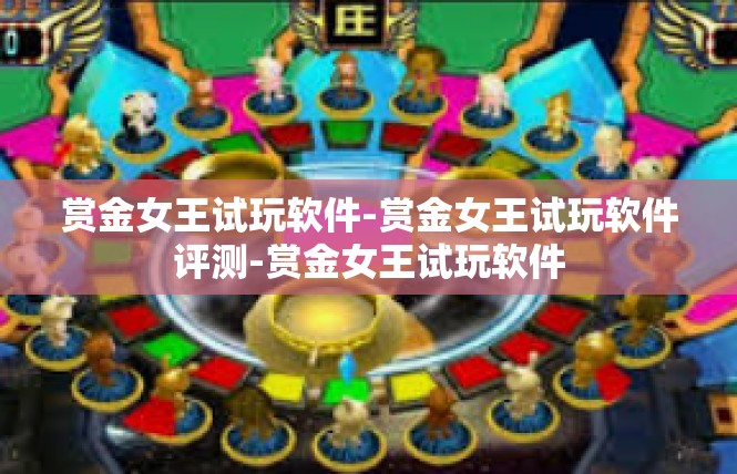 赏金女王试玩软件-赏金女王试玩软件评测-赏金女王试玩软件