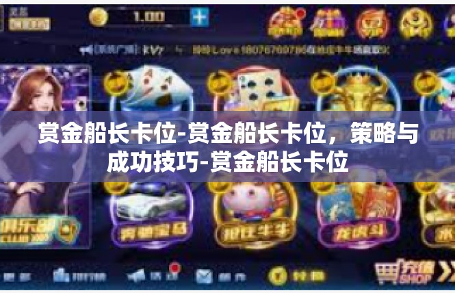 赏金船长卡位-赏金船长卡位，策略与成功技巧-赏金船长卡位