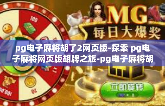 pg电子麻将胡了2网页版-探索 pg电子麻将网页版胡牌之旅-pg电子麻将胡了2网页版