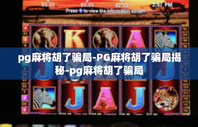 pg麻将胡了骗局-PG麻将胡了骗局揭秘-pg麻将胡了骗局