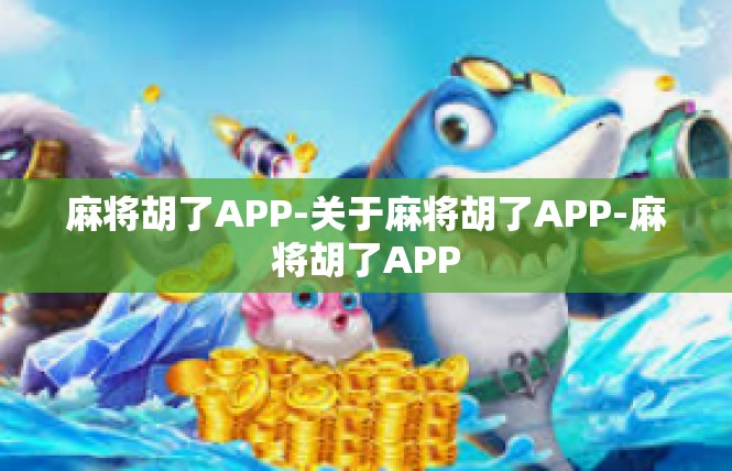 麻将胡了APP-关于麻将胡了APP-麻将胡了APP
