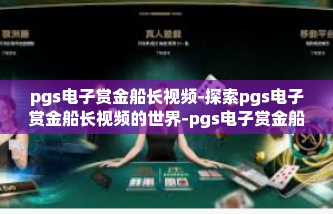 pgs电子赏金船长视频-探索pgs电子赏金船长视频的世界-pgs电子赏金船长视频
