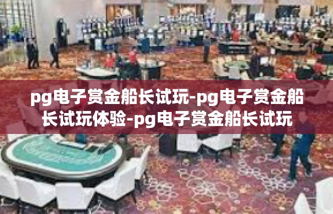 pg电子赏金船长试玩-pg电子赏金船长试玩体验-pg电子赏金船长试玩