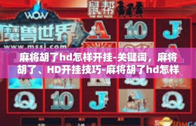 麻将胡了hd怎样开挂-关键词，麻将胡了、HD开挂技巧-麻将胡了hd怎样开挂
