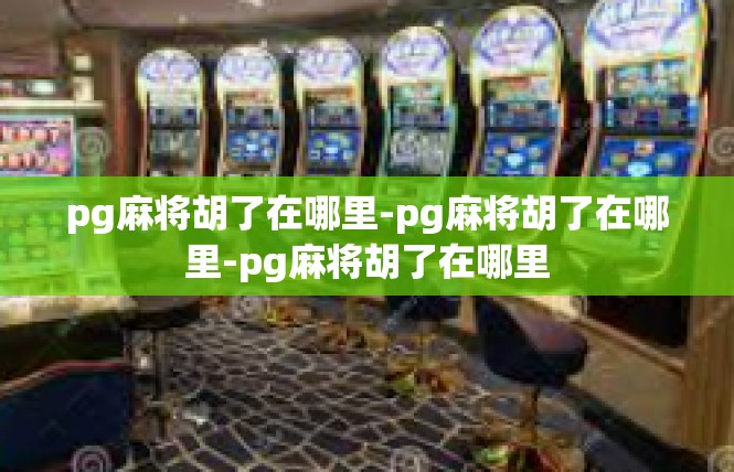 pg麻将胡了在哪里-pg麻将胡了在哪里-pg麻将胡了在哪里