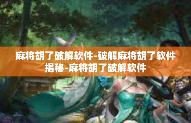 麻将胡了破解软件-破解麻将胡了软件揭秘-麻将胡了破解软件