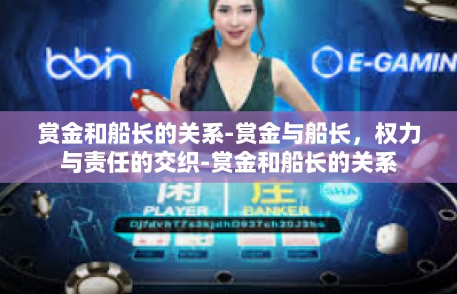 赏金和船长的关系-赏金与船长，权力与责任的交织-赏金和船长的关系