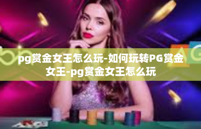 pg赏金女王怎么玩-如何玩转PG赏金女王-pg赏金女王怎么玩