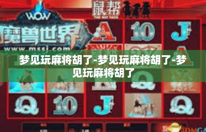 梦见玩麻将胡了-梦见玩麻将胡了-梦见玩麻将胡了