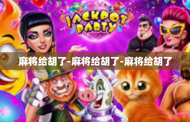 麻将给胡了-麻将给胡了-麻将给胡了