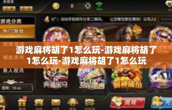 游戏麻将胡了1怎么玩-游戏麻将胡了1怎么玩-游戏麻将胡了1怎么玩