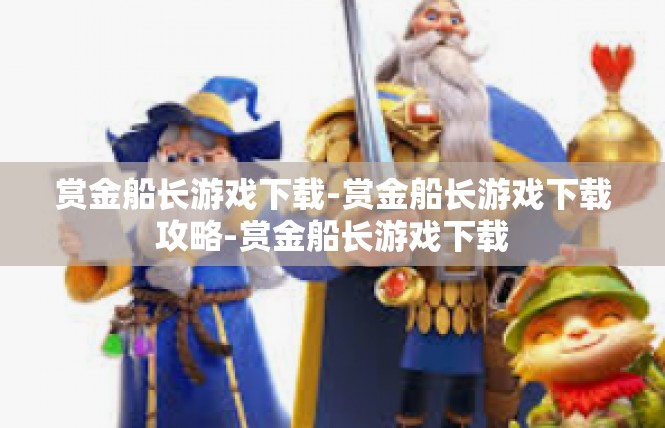 赏金船长游戏下载-赏金船长游戏下载攻略-赏金船长游戏下载