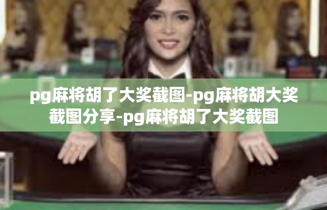 pg麻将胡了大奖截图-pg麻将胡大奖截图分享-pg麻将胡了大奖截图