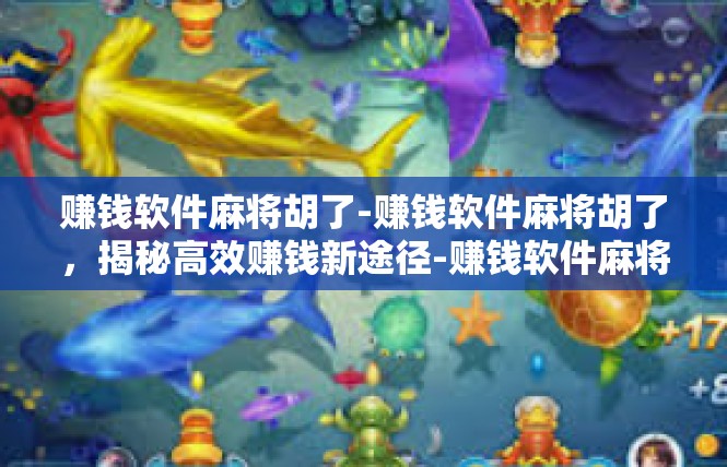 赚钱软件麻将胡了-赚钱软件麻将胡了，揭秘高效赚钱新途径-赚钱软件麻将胡了