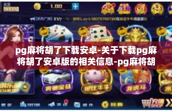 pg麻将胡了下载安卓-关于下载pg麻将胡了安卓版的相关信息-pg麻将胡了下载安卓