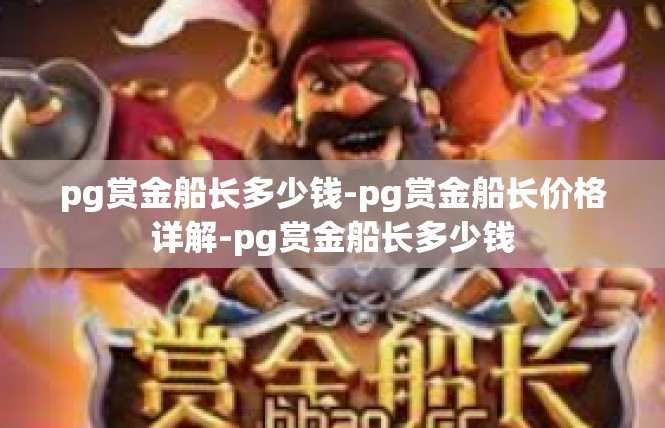 pg赏金船长多少钱-pg赏金船长价格详解-pg赏金船长多少钱