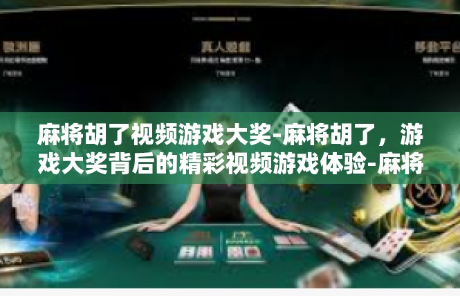 麻将胡了视频游戏大奖-麻将胡了，游戏大奖背后的精彩视频游戏体验-麻将胡了视频游戏大奖