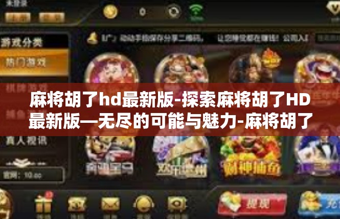 麻将胡了hd最新版-探索麻将胡了HD最新版—无尽的可能与魅力-麻将胡了hd最新版