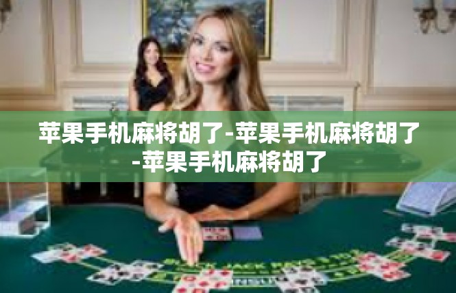 苹果手机麻将胡了-苹果手机麻将胡了-苹果手机麻将胡了