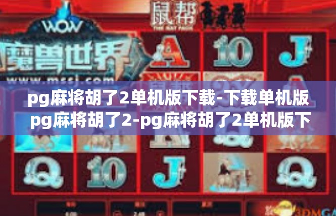 pg麻将胡了2单机版下载-下载单机版 pg麻将胡了2-pg麻将胡了2单机版下载
