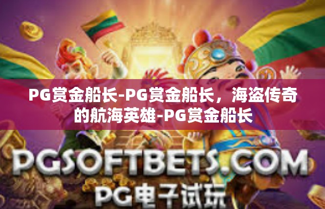 PG赏金船长-PG赏金船长，海盗传奇的航海英雄-PG赏金船长
