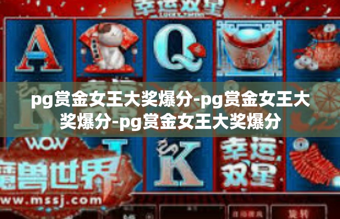 pg赏金女王大奖爆分-pg赏金女王大奖爆分-pg赏金女王大奖爆分