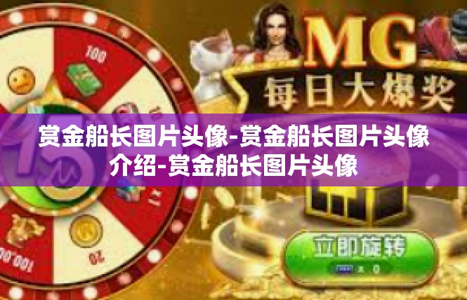 赏金船长图片头像-赏金船长图片头像介绍-赏金船长图片头像