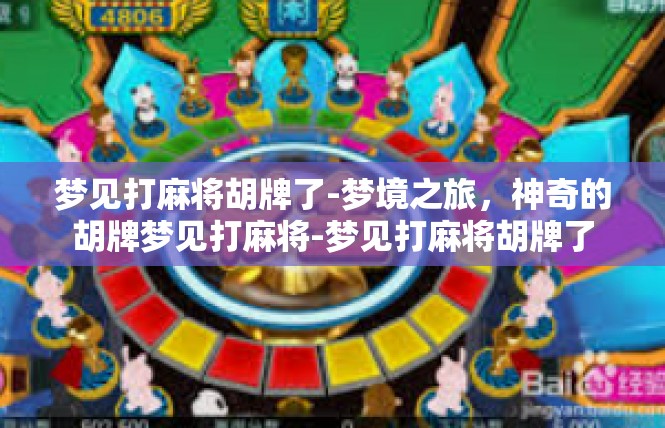梦见打麻将胡牌了-梦境之旅，神奇的胡牌梦见打麻将-梦见打麻将胡牌了