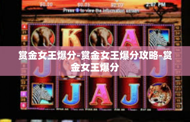 赏金女王爆分-赏金女王爆分攻略-赏金女王爆分