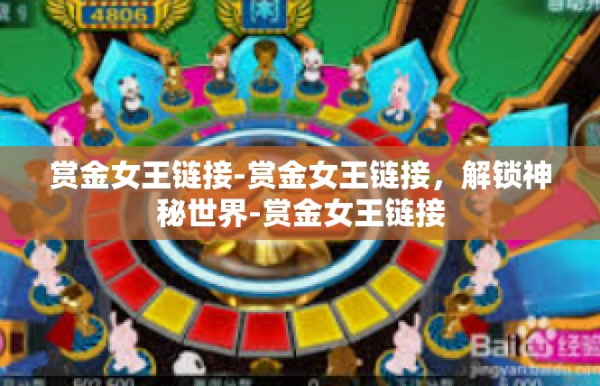 赏金女王链接-赏金女王链接，解锁神秘世界-赏金女王链接