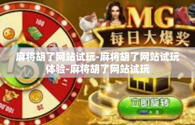麻将胡了网站试玩-麻将胡了网站试玩体验-麻将胡了网站试玩