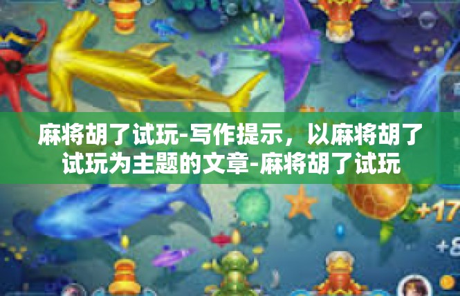 麻将胡了试玩-写作提示，以麻将胡了试玩为主题的文章-麻将胡了试玩
