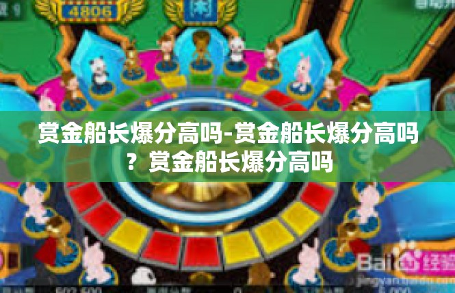 赏金船长爆分高吗-赏金船长爆分高吗？赏金船长爆分高吗