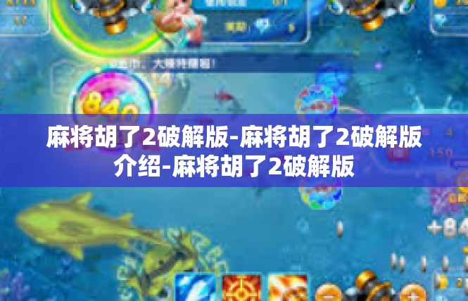 麻将胡了2破解版-麻将胡了2破解版介绍-麻将胡了2破解版