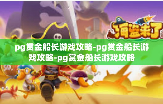 pg赏金船长游戏攻略-pg赏金船长游戏攻略-pg赏金船长游戏攻略