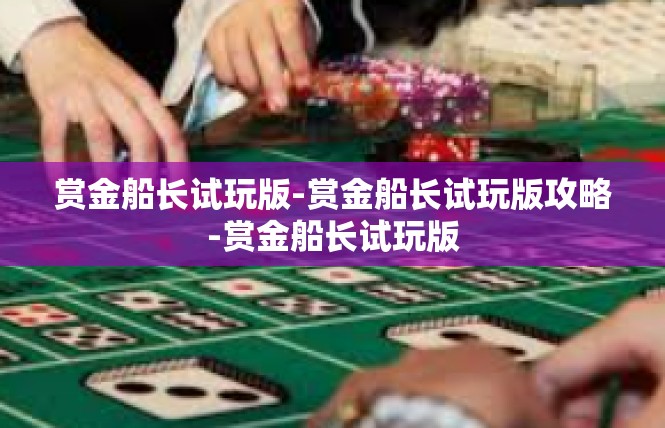 赏金船长试玩版-赏金船长试玩版攻略-赏金船长试玩版