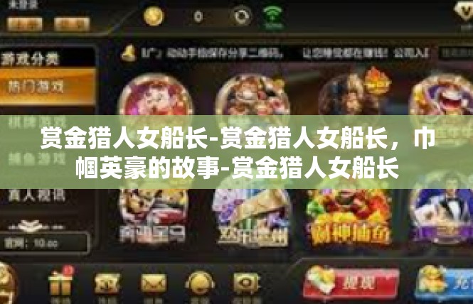 赏金猎人女船长-赏金猎人女船长，巾帼英豪的故事-赏金猎人女船长