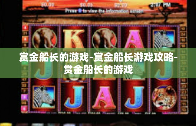 赏金船长的游戏-赏金船长游戏攻略-赏金船长的游戏