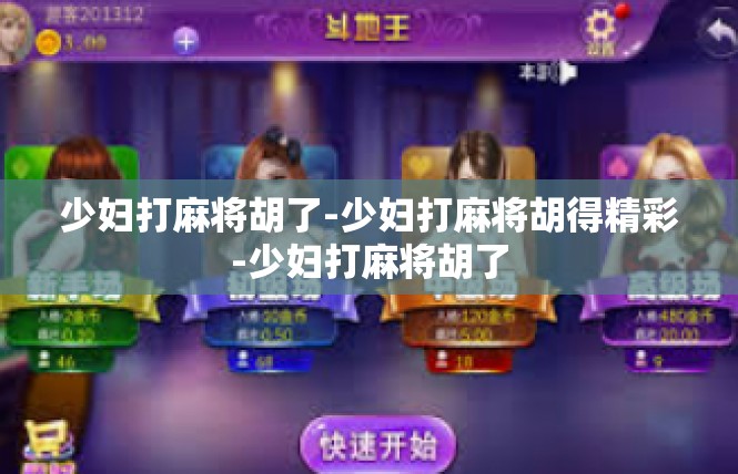 少妇打麻将胡了-少妇打麻将胡得精彩-少妇打麻将胡了