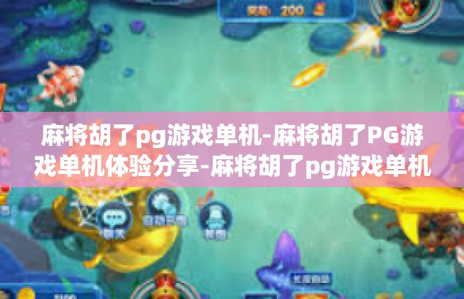 麻将胡了pg游戏单机-麻将胡了PG游戏单机体验分享-麻将胡了pg游戏单机