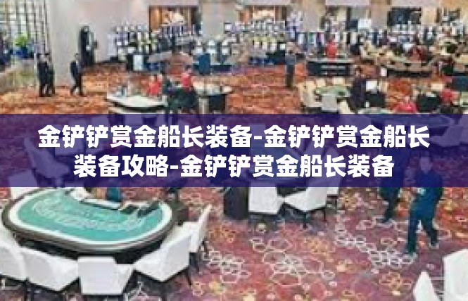 金铲铲赏金船长装备-金铲铲赏金船长装备攻略-金铲铲赏金船长装备