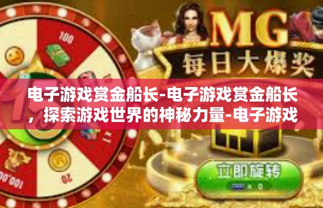 电子游戏赏金船长-电子游戏赏金船长，探索游戏世界的神秘力量-电子游戏赏金船长