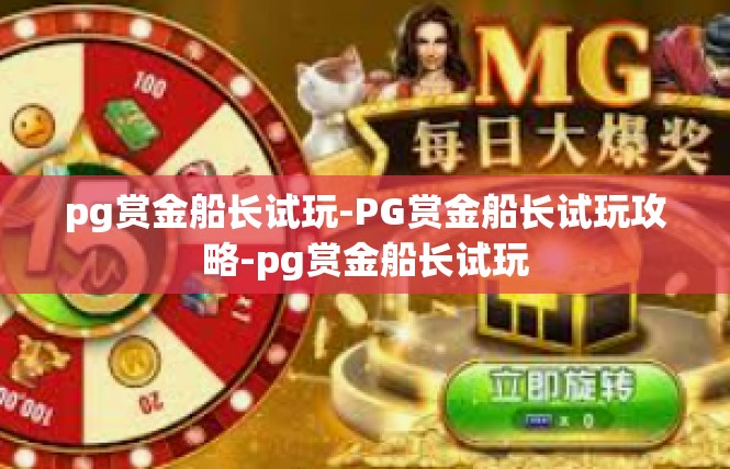 pg赏金船长试玩-PG赏金船长试玩攻略-pg赏金船长试玩