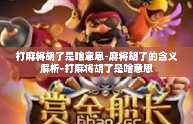 打麻将胡了是啥意思-麻将胡了的含义解析-打麻将胡了是啥意思