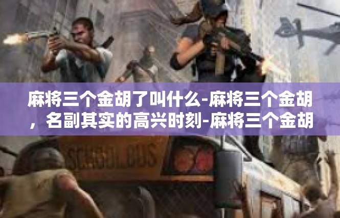 麻将三个金胡了叫什么-麻将三个金胡，名副其实的高兴时刻-麻将三个金胡了叫什么