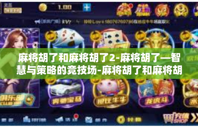 麻将胡了和麻将胡了2-麻将胡了—智慧与策略的竞技场-麻将胡了和麻将胡了2