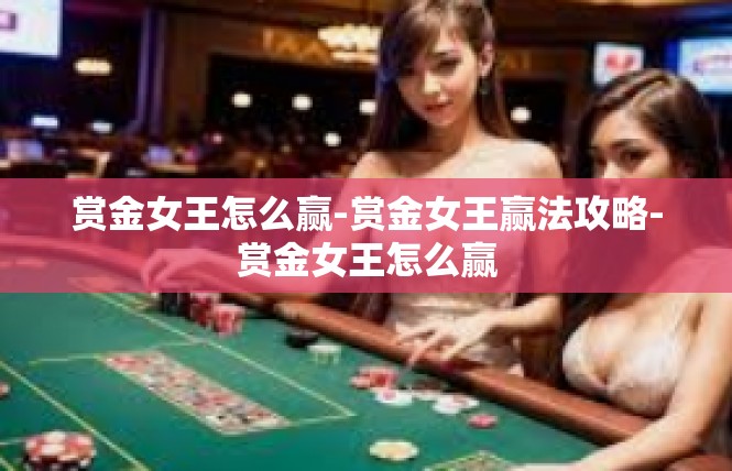 赏金女王怎么赢-赏金女王赢法攻略-赏金女王怎么赢