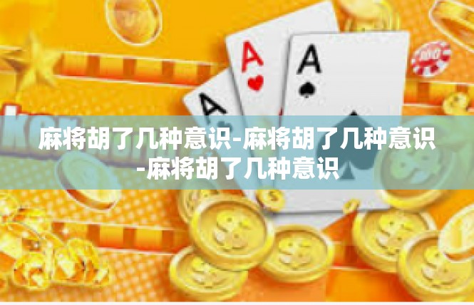 麻将胡了几种意识-麻将胡了几种意识-麻将胡了几种意识