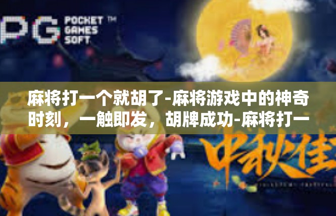 麻将打一个就胡了-麻将游戏中的神奇时刻，一触即发，胡牌成功-麻将打一个就胡了
